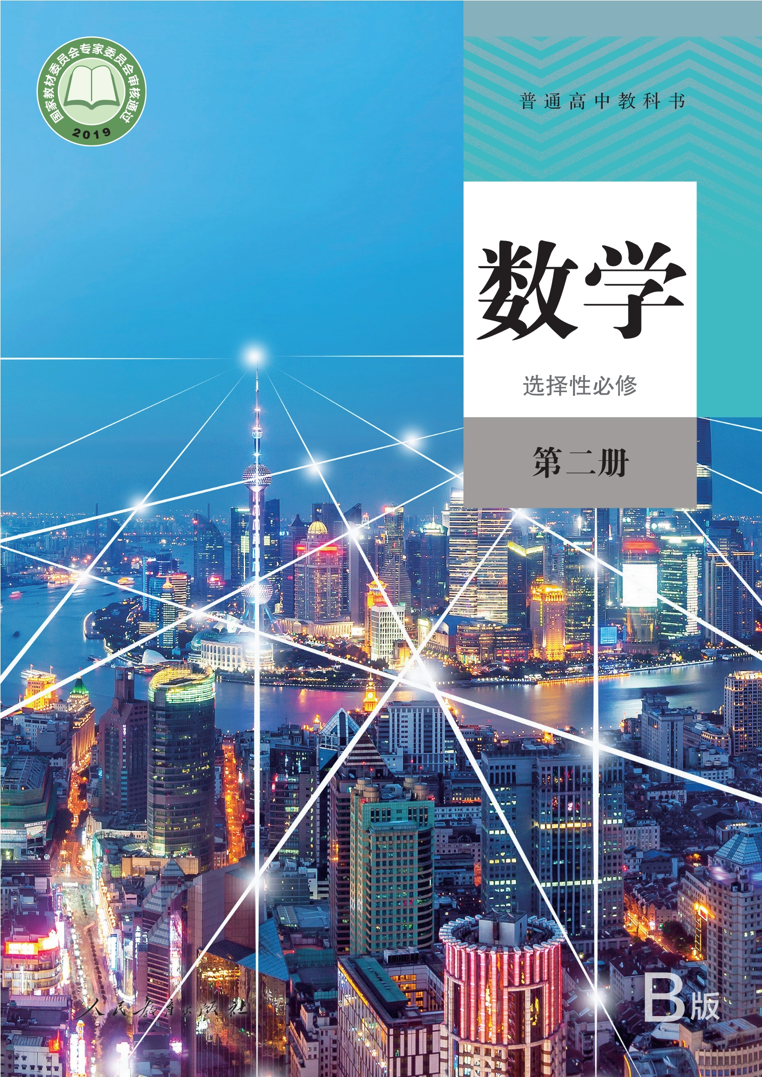 普通高中教科书·数学（B版）选择性必修 第二册